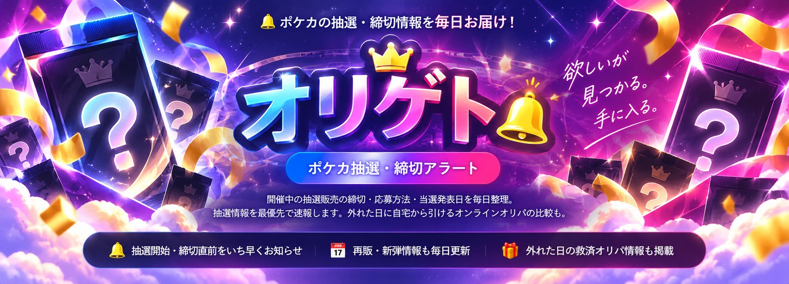 オリゲト｜ポケカ抽選・締切アラート。ポケカの抽選・締切情報を毎日お届け。抽選開始・締切直前をいち早くお知らせ、再販・新弾情報も毎日更新、外れた日の救済オリパ情報も掲載。